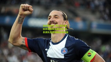 足彩网首页-拜仁慕尼黑放弃雅克松买断选项 球员离队意愿明确未来成谜