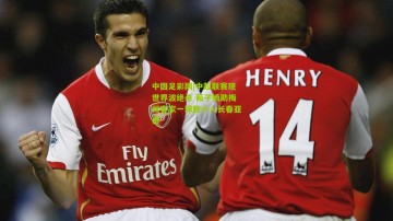 中国足彩网|中超联赛现世界波绝杀 茹子楠助梅州客家一球胜十人长春亚泰