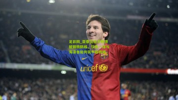 足彩网_亚泰五轮不败铸就钢铁防线，仅失一球与海港鲁能共筑中超铁壁