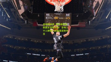 足彩网首页_扬科维奇执教国足首胜告捷！全场二十二脚轰门武磊逼近射手王