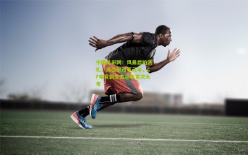 中国足彩网：风暴后的洗礼，席位制改革元年，CF电竞新生态迎来首次大考