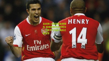 足彩网-三届征程金牌憾失 吴艳妮坦然自评零分，不借天气为因 唯向己身求索