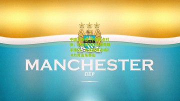 中国足彩网_中超焦点对决，刘祝润与拉布亚德联手建功，大连英博主场2-0力克山东泰山