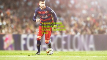 足彩网首页|意媒披露，巴西国脚韦斯利-利马国家队无恙，仅肌肉超负荷引关注