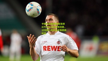 中国足彩网|佩雷兹告别红牛车队之际深情流露，过往同仁的命运令我扼腕叹息