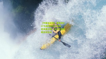 【中国足彩网】葡萄牙U17与奥地利U17会师世青赛决赛，青年风暴席卷全球足坛