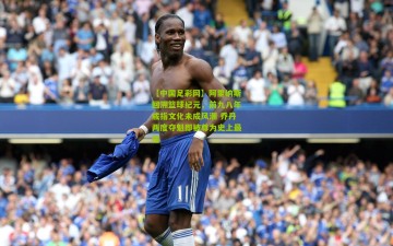 【中国足彩网】阿里纳斯回溯篮球纪元，前九八年戒指文化未成风潮 乔丹两度夺魁即被尊为史上最佳