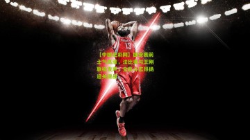 【中国足彩网】国安赛前士气高涨，法比奥与王刚联袂发声，全队斗志昂扬迎关键战