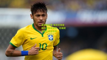 足彩网首页-埃贝尔坦言续约于帕非秘密，孔帕尼成拜仁幸运选择