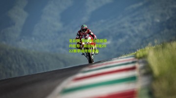 足彩网-莱科帅位稳固续约在即，新指标浮现2022赛季成终极考验