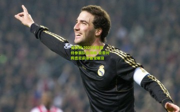 足彩网-2022亚冠最终参赛队伍揭晓 亚泰对阵悉尼前景最受瞩目