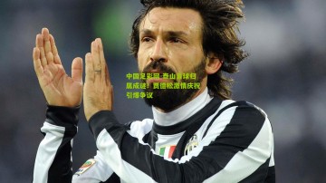 中国足彩网-泰山首球归属成谜！贾德松激情庆祝引爆争议