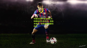 中国足彩网-鲁尼回忆与特朗普高尔夫对决，狙击手密布，防核装置暗藏引热议