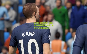 足彩网_跨界传奇！湖北乒乓球冠军转型电竞，勇夺LPL年度最佳新人