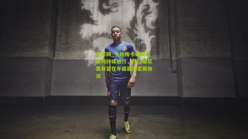 足彩网_于帕梅卡诺续约谈判持续进行，拜仁慕尼黑有望在年底前敲定新协议