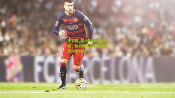 足彩网_吴少聪的绿茵征程，旅日锤炼与旅欧憧憬的深度对话